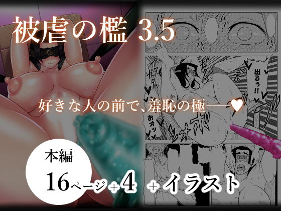 【エロ漫画】被虐の檻3 後編