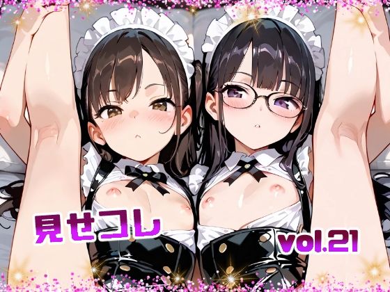 【エロ漫画】見せコレ vol.21