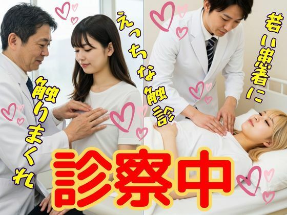 【エロ漫画】診察中  動画  病院で、お医者さんからのえっちな診察