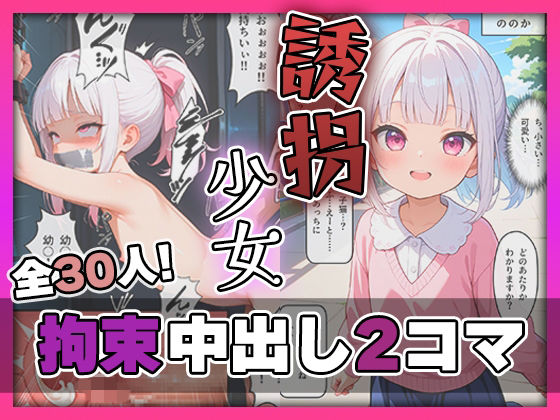 【エロ漫画】誘拐少女 拘束中出し2コマ