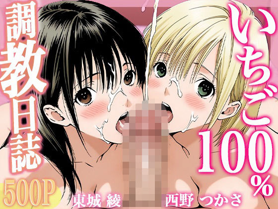 【エロ漫画】調教日誌 東城綾 西野つかさ