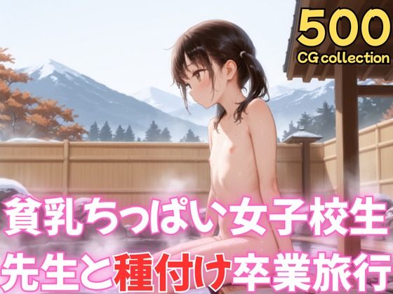 【エロ漫画】貧乳ちっぱい女子校生先生と種付け卒業旅行