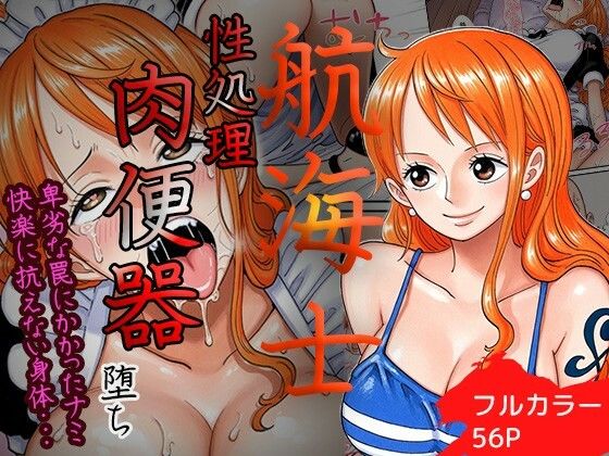 【エロ漫画】賭けに負けた航海士の末路〜性処理メイドナミ編〜
