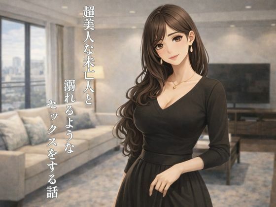 【エロ漫画】超美人な未亡人と溺れるような××××をする話