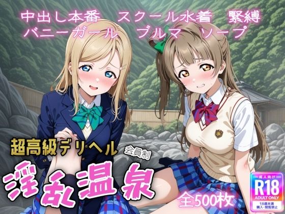 【エロ漫画】超高級デリヘル淫乱温泉 ラブラ〇ブ編 No3