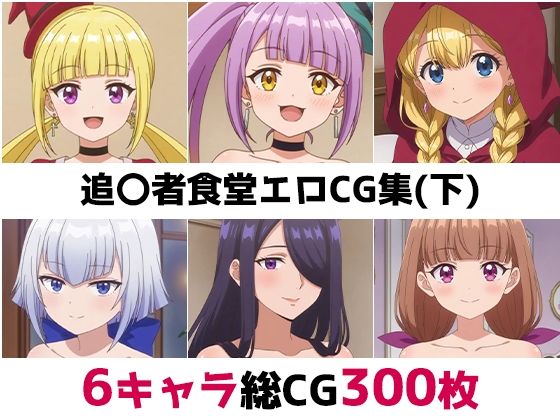 【エロ漫画】追〇者食堂総集編エロCG集（下）