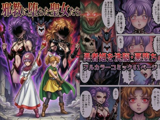 【エロ漫画】邪教に堕ちた聖女たち