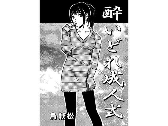 【エロ漫画】酔いどれ成人式