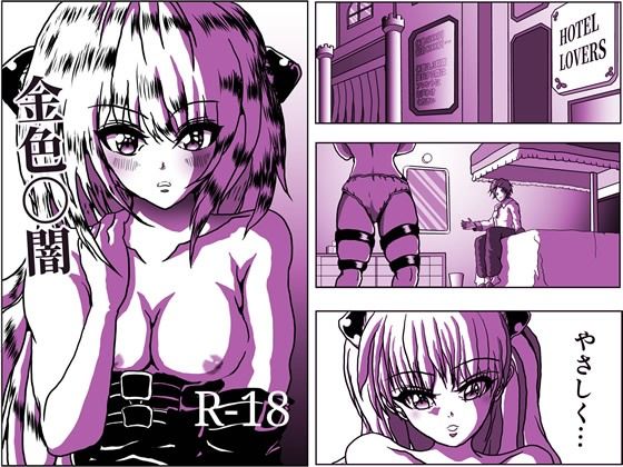 【エロ漫画】金色〇闇 リ〇とヤミちゃん♪ 10ページ