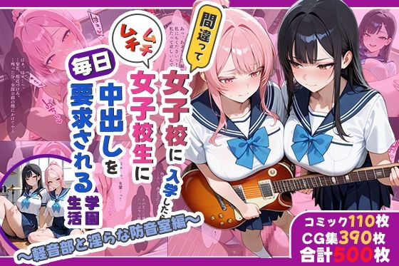 【エロ漫画】間違って女子校に入学したらムチムチ女子校生に毎日中出しを要求される学園生活〜軽音部と淫らな防音室編〜