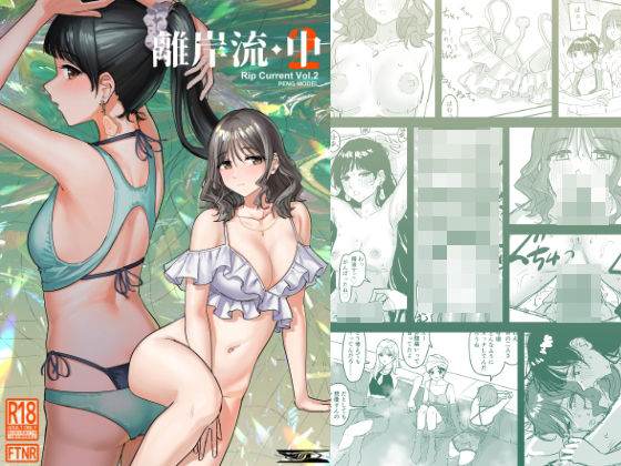 【エロ漫画】離岸流・中