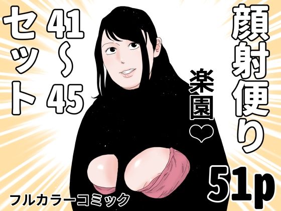 【エロ漫画】顔射便り  41〜45コミックセット
