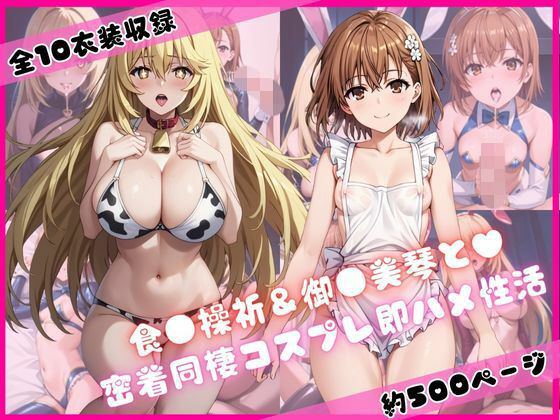 【エロ漫画】食蜂操〇＆御〇坂美琴と密着同棲コスプレ即ハメ性活