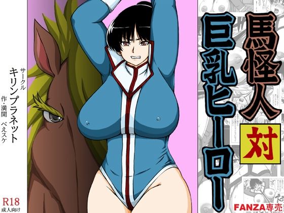 【エロ漫画】馬怪人対巨乳ヒーロー
