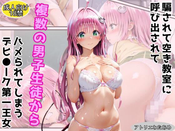 【エロ漫画】騙されて空き教室に呼び出されて複数の男子生徒にハメられてしまうデビ●ーク第一王女