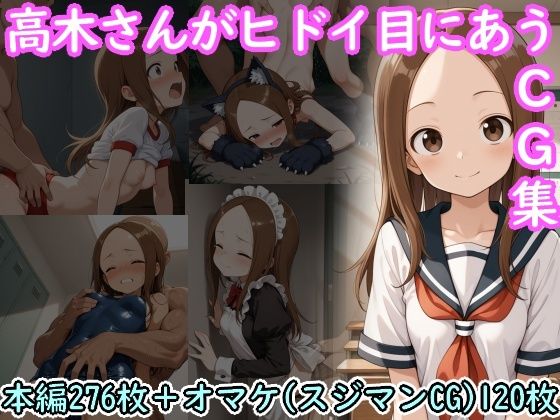 【エロ漫画】高木さんがヒドイ目にあうCG集