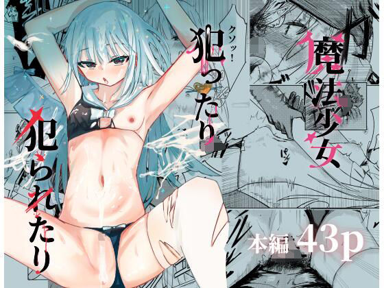 【エロ漫画】魔法少女  犯ったり犯られたり