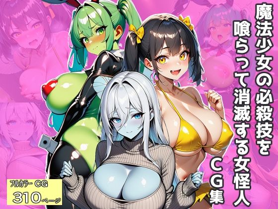 【エロ漫画】魔法少女の必殺技を喰らって消滅する女怪人〜CG集〜