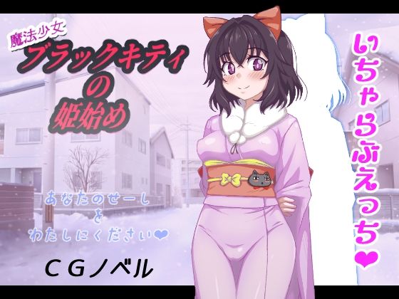 【エロ漫画】魔法少女ブラックキティの姫始めCGノベル版