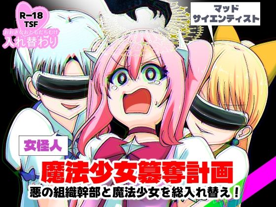 【エロ漫画】魔法少女簒奪計画 悪の組織幹部と魔法少女を総入れ替え！