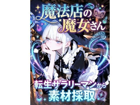 【エロ漫画】魔法店の魔女さん転生サラリーマンから素材採取