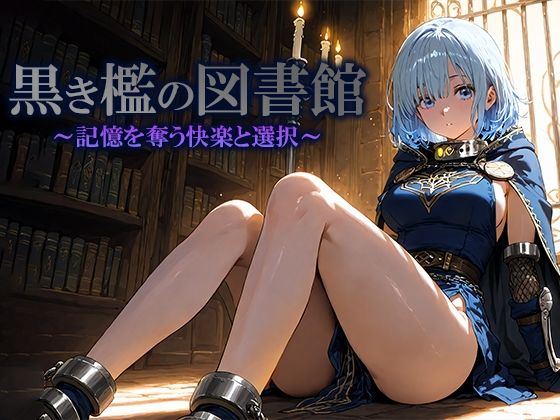 【エロ漫画】黒き檻の図書館  〜記憶を奪う快楽と選択〜