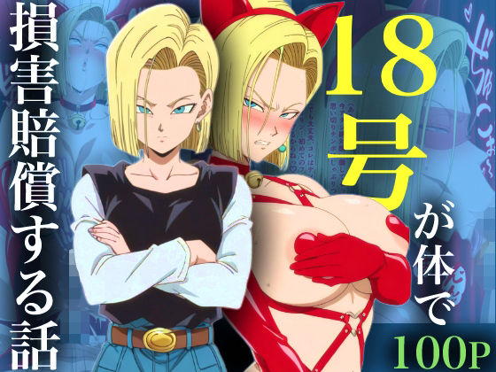 【エロ漫画】18号が体で損害賠償する話