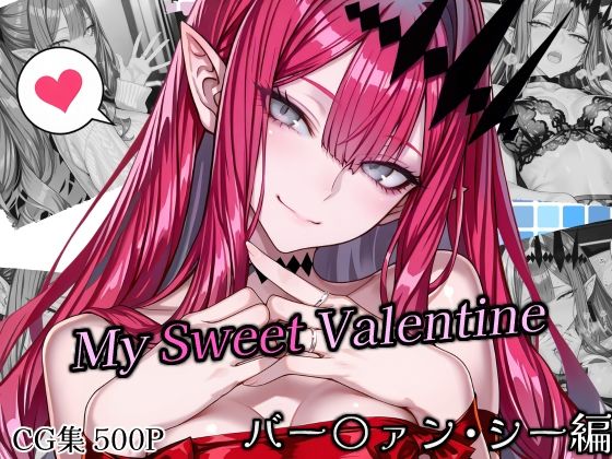 【エロ漫画】SweetestMyValentine バー〇ァン・シー