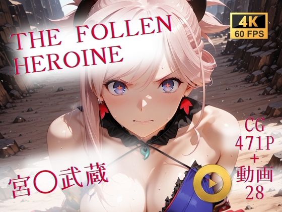 【エロ漫画】The Fallen Heroine 宮◯武蔵