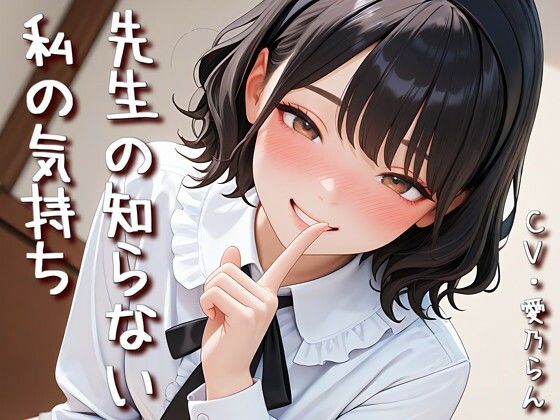 【エロ漫画】「先生の知らない私の気持ち」【Sacred Edition】
