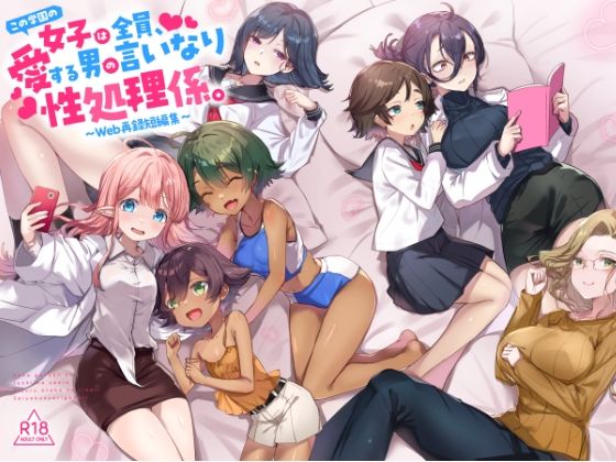 【エロ漫画】『この学園の女子は全員、愛する男の言いなり性処理係。 〜Web再録短編集〜』