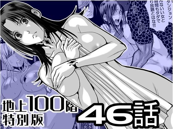 【エロ漫画】『地上100階』特別版  46話