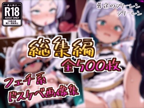 【エロ漫画】【総集編】フリーレンのドスケベ変態フェチエロ画像集