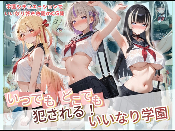 【エロ漫画】いつでもどこでも犯●れる！？いいなり学園 ホ〇ライブ 3