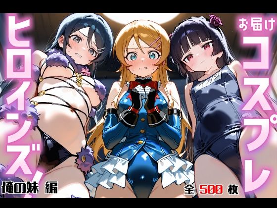 【エロ漫画】お届けコスプレヒロインズ！ -おれ〇も編-