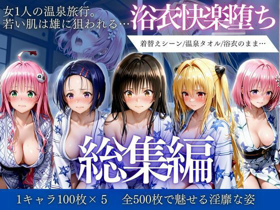 【エロ漫画】はだけた浴衣は狙われる〜 女一人旅行の末路 総集編