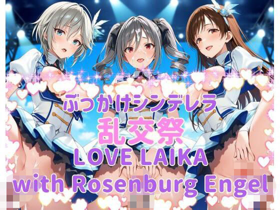 【エロ漫画】ぶっかけシンデレラ 乱交祭 LOVE LAIKA with Rosenburg Engel CG500枚