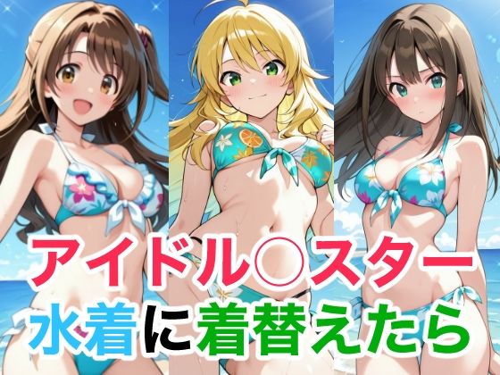 【エロ漫画】アイドル○スター  水着に着替えたら