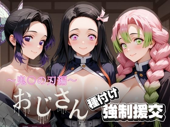 【エロ漫画】オジサンと種付け強●援交〜鬼〇の刃〜