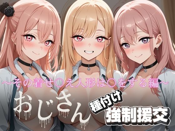 【エロ漫画】オジサンと種付け強〇援交〜その着せ〇え人形は〇をする編〜