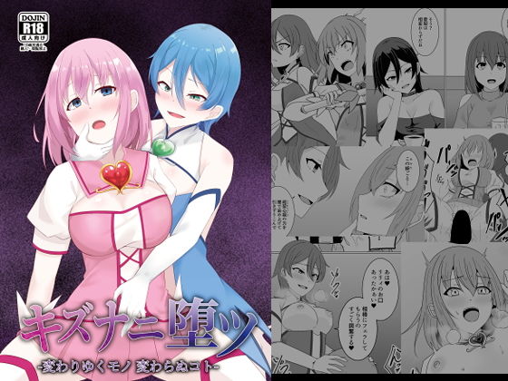 【エロ漫画】キズナニ堕ツ - 変わりゆくモノ 変わらぬコト-