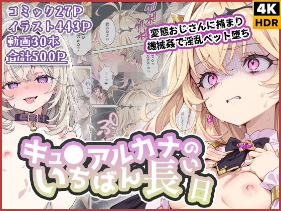 【エロ漫画】キュ◯アルカナのいちばん長い日〜変態おじさんに捕まり機械姦で淫乱ペット堕ち〜