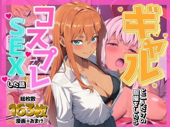 【エロ漫画】ギャルと二人だけの個撮をしたらコスプレSEXした話