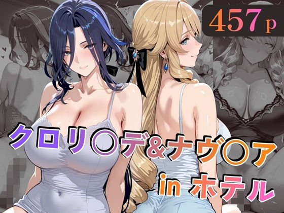 【エロ漫画】クロリ○デ＆ナヴ○アinホテル