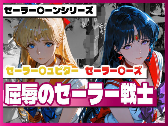 【エロ漫画】セーラー〇ィーナス、セーラー〇ーズ、屈辱のセーラー戦士