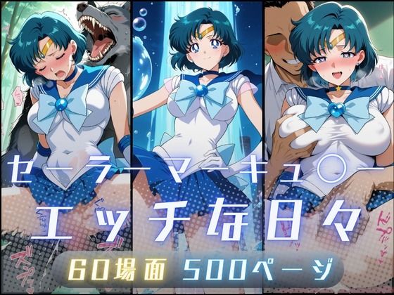 【エロ漫画】セーラーマーキュ〇ーのエッチな日々