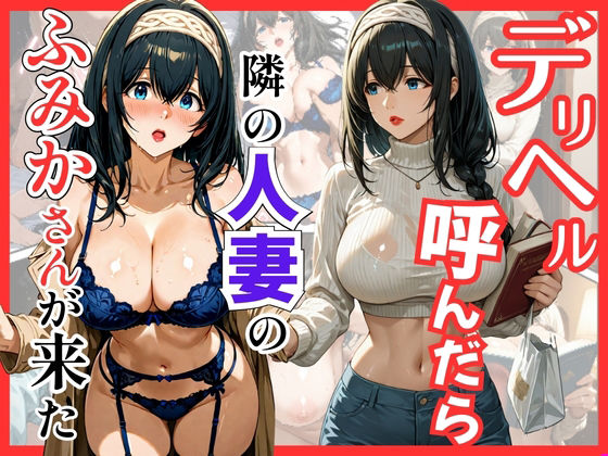 【エロ漫画】デリヘル呼んだら隣の人妻のふみかさんが来た