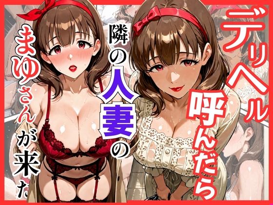 【エロ漫画】デリヘル呼んだら隣の人妻のまゆさんが来た