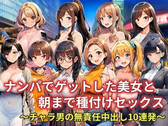【エロ漫画】ナンパでゲットした美女と朝まで種付けセックス〜チャラ男の無責任中出し10連発〜