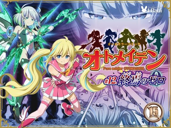 【エロ漫画】ピュアソルジャー・オトメイデン ＃12. 終焉のゼロ